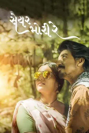 Saiyar Mori Re (2023) HD-Rip Gujarati Full Movie 480p | 720p | 1080p