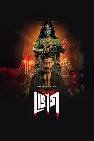 Bhog: The Offering (2025) Season 1 Complete Hindi WEB Series 480p | 720p | 1080p