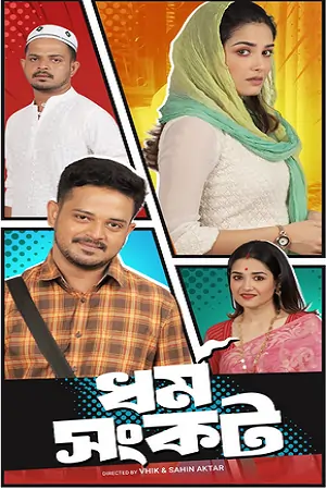 Dharma Sankat (Season 1) Bengali Web Series 480p | 720p