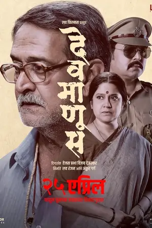 Devmanus (2025) MARATHI WEBRip 720p | 1080p