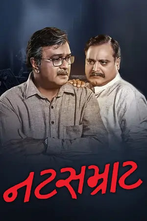 Natsamrat (2016) Gujarati WEB-DL Full Movie 480p | 720p | 1080p