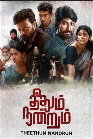 Theethum Nandrum (2021) UNCUT [Hindi + Tamil] WeB-DL 480p | 720p | 1080p