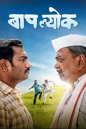 Baaplyok (2023) Marathi WEB-DL Full Movie 480p | 720p | 1080p