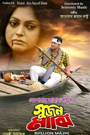 Sujon Majhi (2023) Bengali Full Movie WEB-DL 480p | 720p | 1080p