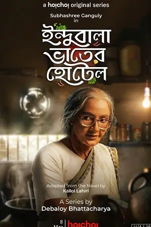 Indubala Bhaater Hotel (2023) Season 1 [Complete] Bengali WEB Series 480p | 720p | 1080p