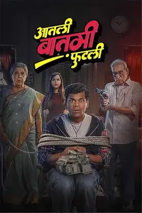 Aatli Baatmi Futli 2025 Marathi HDTC 480p | 720p | 1080p