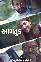 Aagantuk (2023) Gujarati Full Movie WEB-DL 480p  | 720p | 1080p