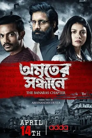 Amriter Sandhane: The Banaras Chapter (2023) S01 Bengali HDRip Complete WEB Series 480p | 720p | 1080p