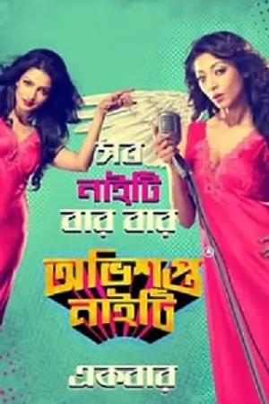 Obhishopto Nighty (2014) Bengai Full Movie WEB-DL 480p | 720p | 1080p