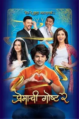 Premachi Goshta 2 (2025) AMZN.WEB-DL Marathi 480p | 720p | 1080p