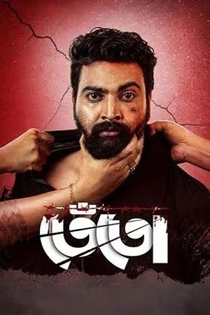 Tento (2024) WEB-DL {Bengali DD2.0} Full Movie 480p | 720p | 1080p