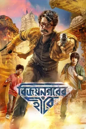 Vijaynagar’er Hirey 2026 Bengali HQ HDTC 1080p