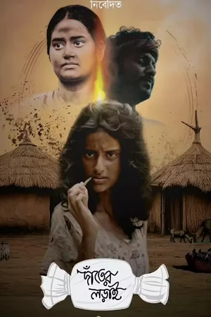 Danter Lorai (2025) Bengali Full Movie 480p WEB-DL