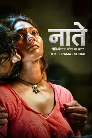 Naate (2026) RAJASTHANI STAGE WEB-DL 4k