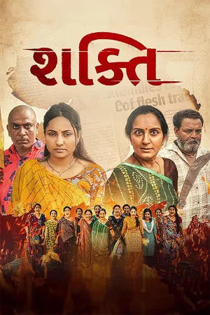 Shakti 2026 Gujarati HQ HDTC 480p | 720p | 1080p