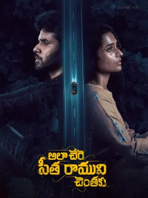 Ala Chere Sita Ramuni Chentaku (2026) Telugu WEB-DL 480p | 720p | 1080p