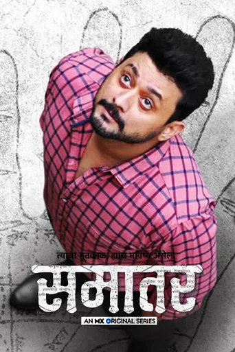 Samantar (Season 1-2) Hindi WEB Series 480p | 720p | 1080p