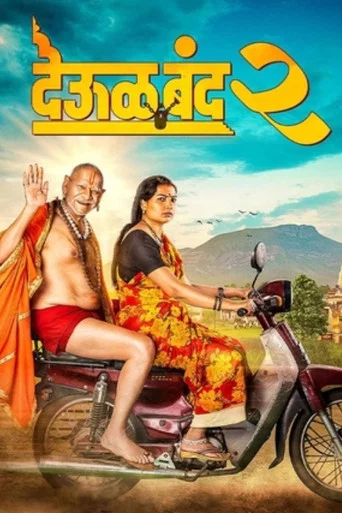 Deool Band 2 (2026) WEB-DL Marathi Full Movie 480p | 720p | 1080p