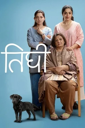 Tighee – Motherhood (2026) WEB-DL {Marathi DD5.1} Full Movie 720p [500MB] | 1080p