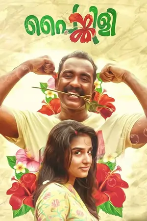 Painkili (2025) WEB-DL Malayalam 1080p