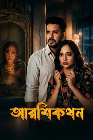 Aarshikathan (2026) Bengali WEB-DL Movie 480p | 720p | 1080p